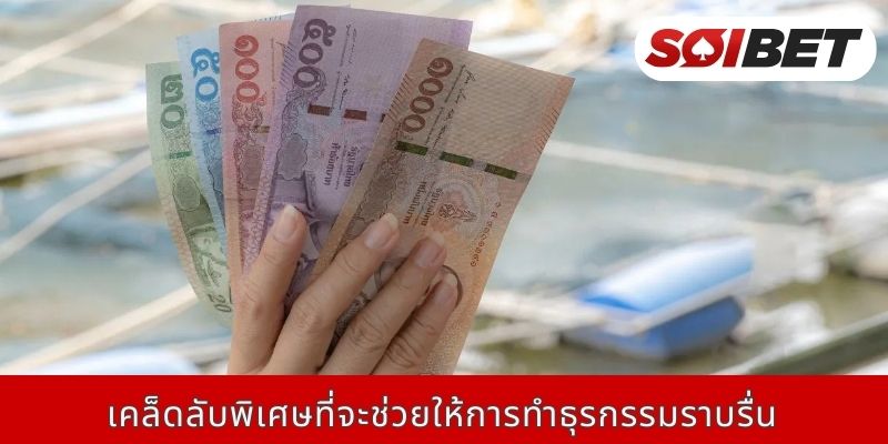 เคล็ดลับพิเศษที่จะช่วยให้การทำธุรกรรมราบรื่น